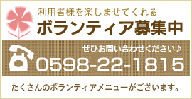 利用者様を楽しませてくれるボランティア募集中