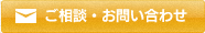 ご相談・お問い合わせ