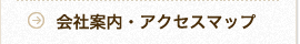 会社案内・アクセスマップ