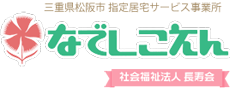 三重県松阪市指定居宅サービス なでしこえん 社会福祉法人 長寿会