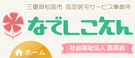 三重県松阪市指定居宅サービス なでしこえん 社会福祉法人 長寿会