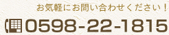 お気軽にお問い合わせください 0598-22-1815