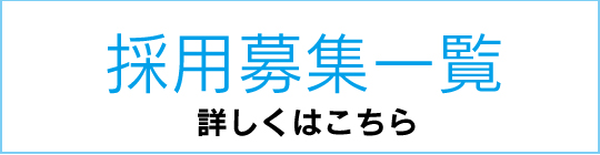 採用募集一覧