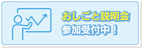 おしごと説明会参加受付中！