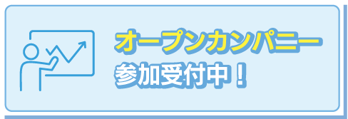 オープンカンパニー参加受付中！