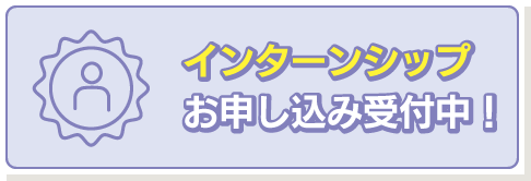 インターンシップお申込み受付中！